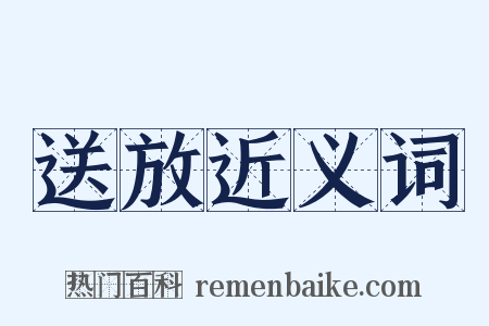 送放近义词是什么意思的图片
